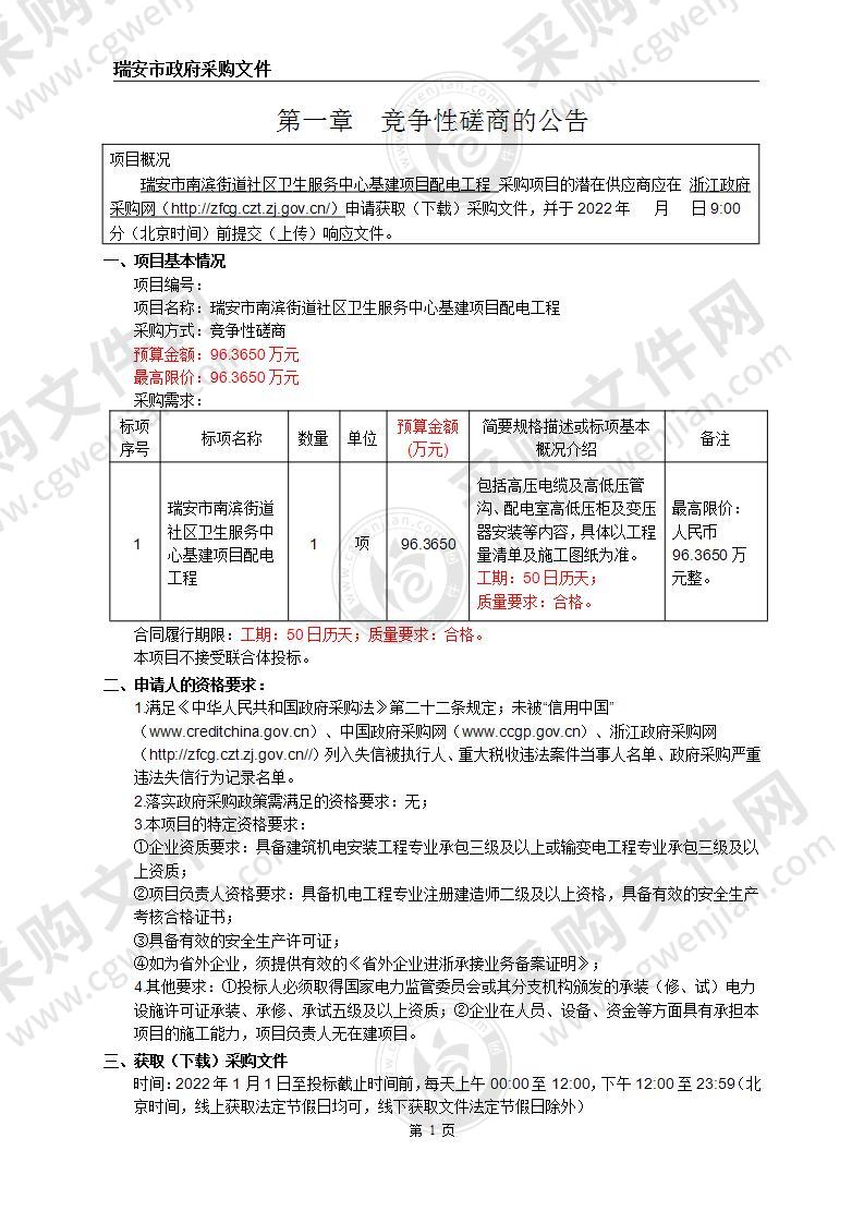 瑞安市南滨街道社区卫生服务中心基建项目配电工程