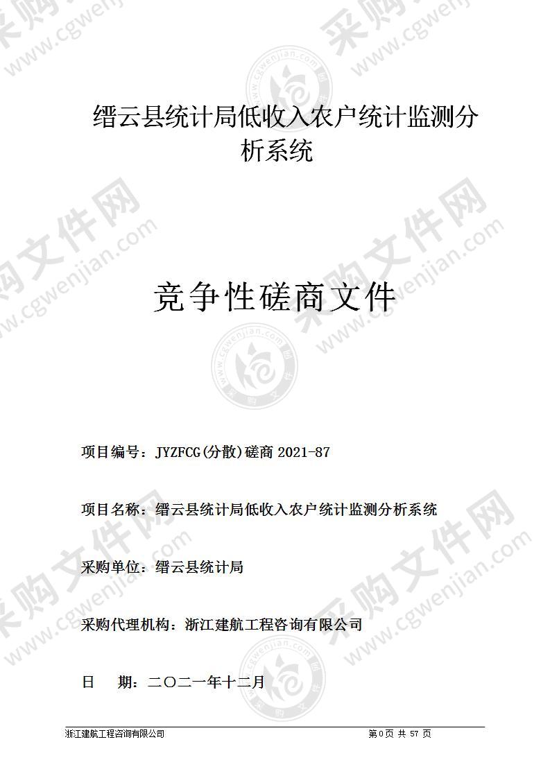 缙云县统计局低收入农户监测分析数字化改革系统项目