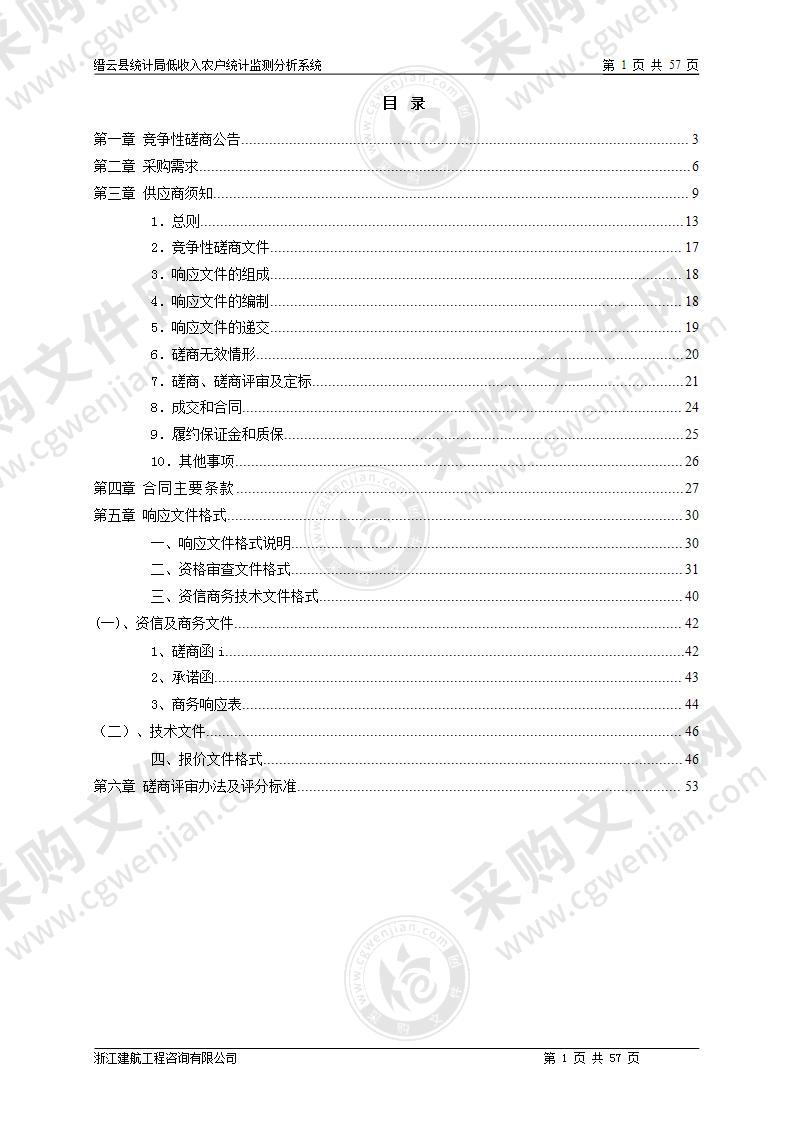 缙云县统计局低收入农户监测分析数字化改革系统项目