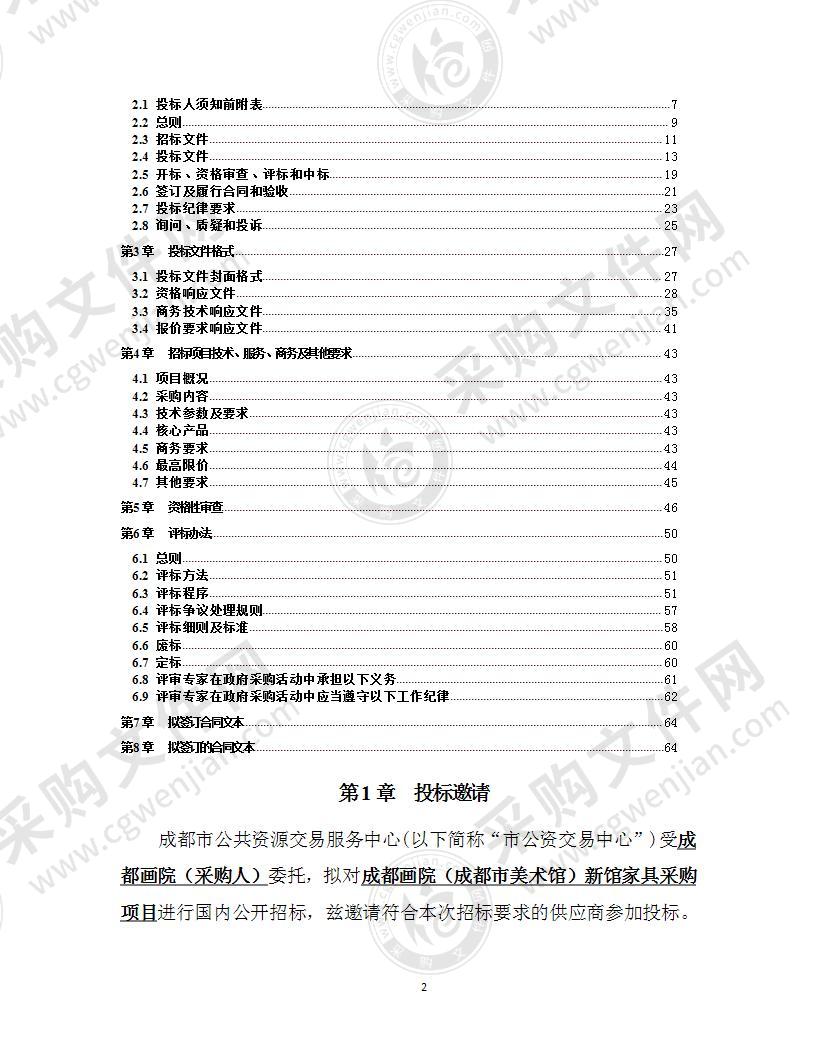 成都画院（成都市美术馆）新馆家具采购项目