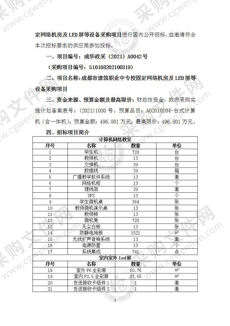 成都市建筑职业中专校固定网络机房及LED屏等设备采购项目