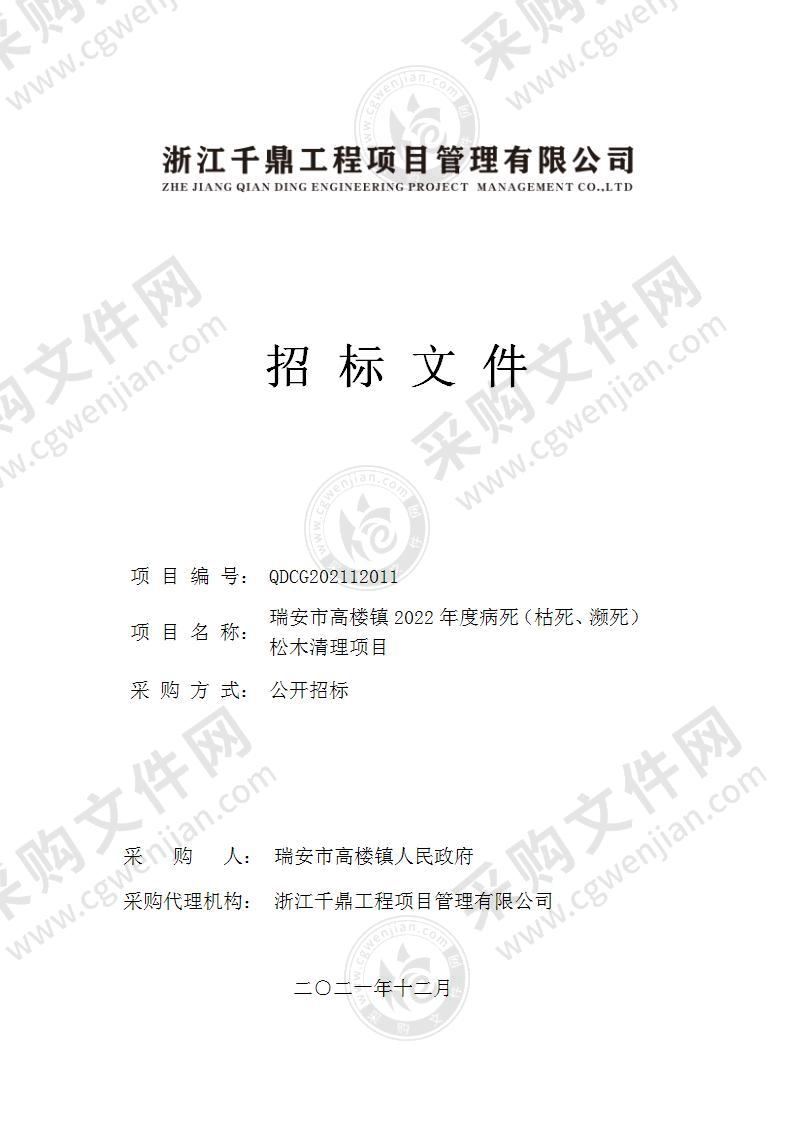 瑞安市高楼镇2022年度病死（枯死、濒死）松木清理项目