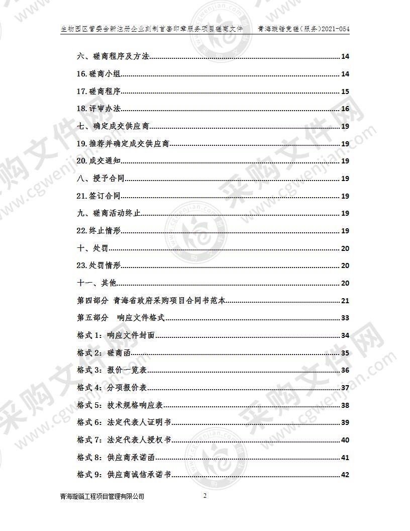 生物园区管委会新注册企业刻制首套印章服务项目