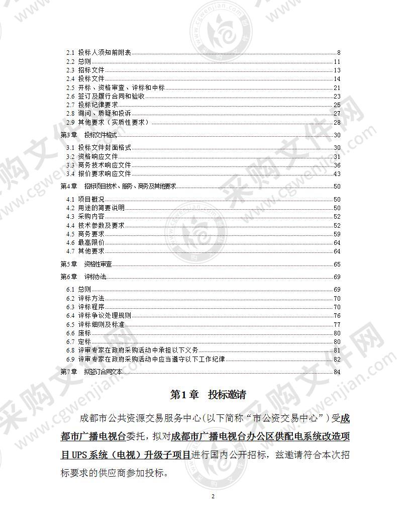 成都市广播电视台办公区供配电系统改造项目UPS系统（电视）升级子项目