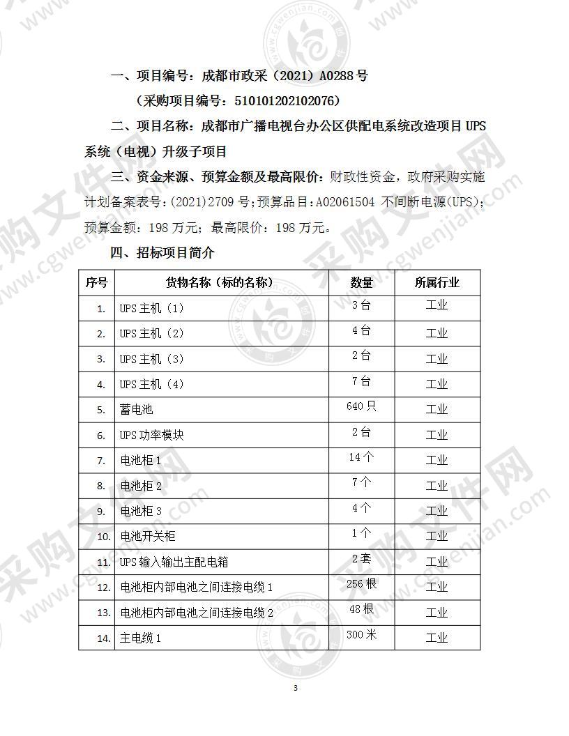 成都市广播电视台办公区供配电系统改造项目UPS系统（电视）升级子项目