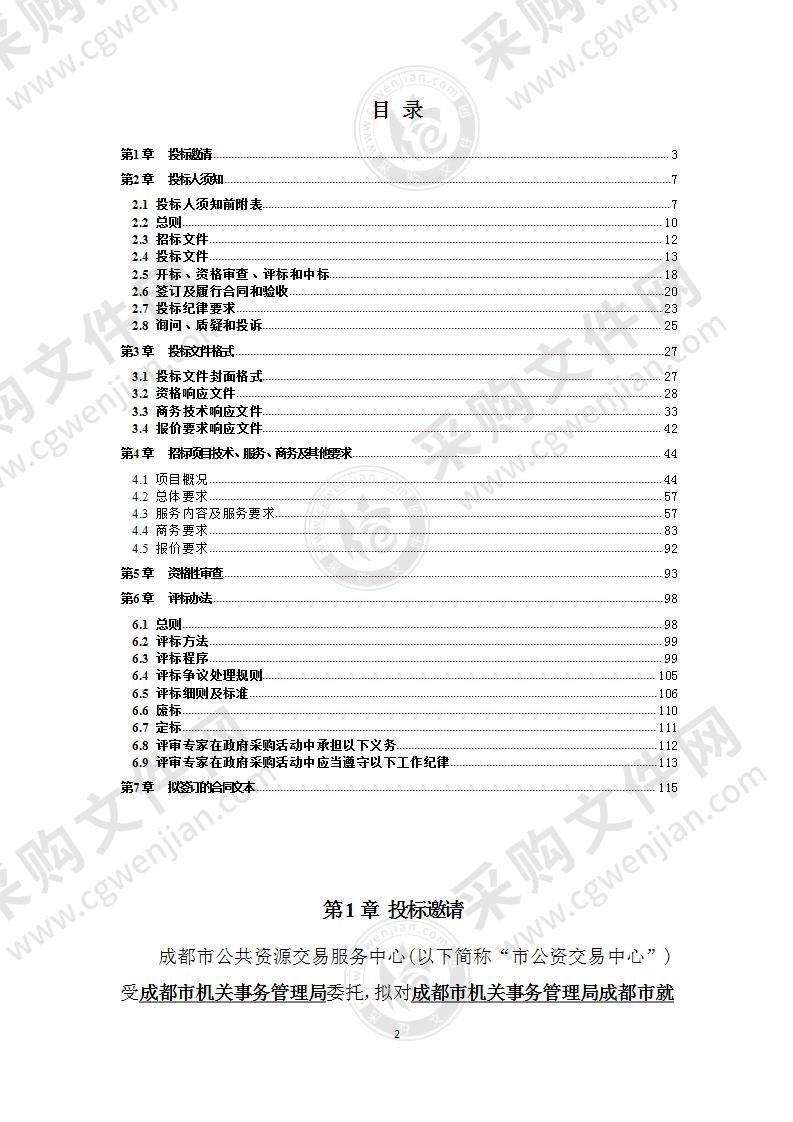 成都市机关事务管理局成都市就业社保大厦物业管理服务采购项目