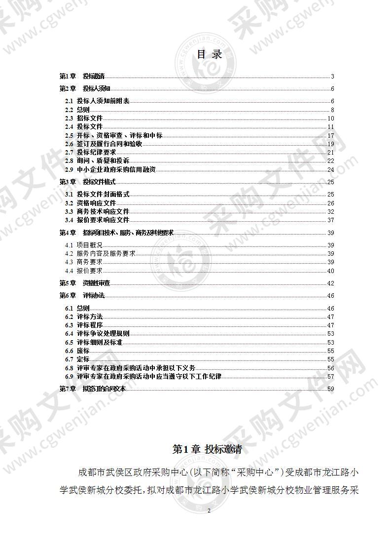 成都市龙江路小学武侯新城分校物业管理服务采购项目