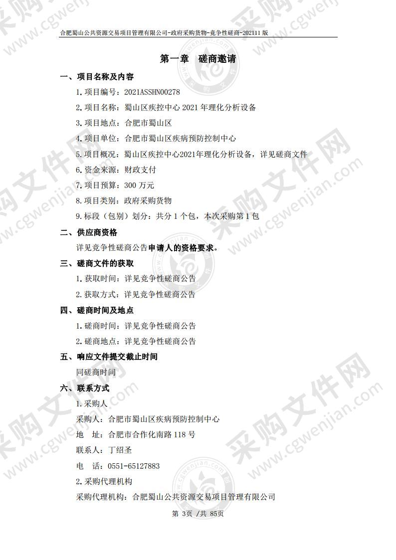 蜀山区疾控中心2021年理化分析设备