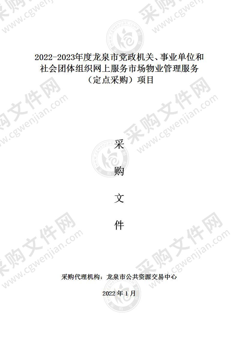 2022-2023年度龙泉市行政机关、事业单位和社会团体组织网上服务市场物业管理服务（定点采购）项目