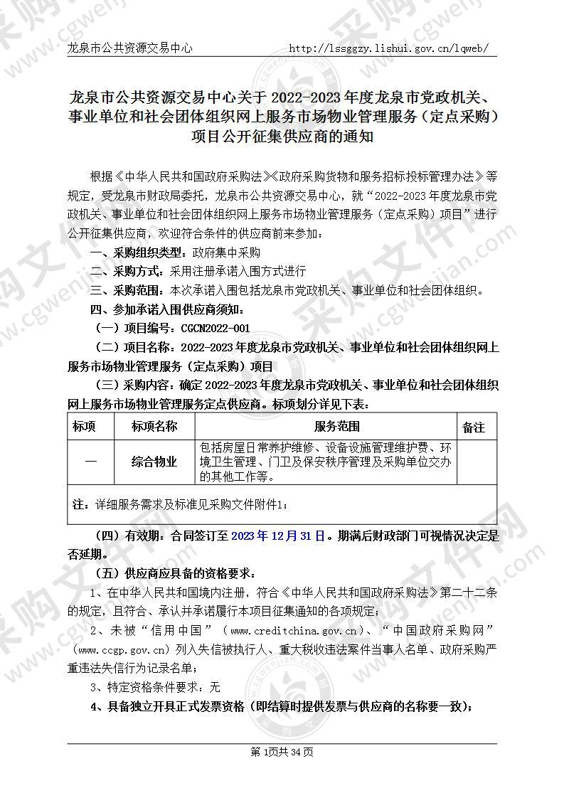 2022-2023年度龙泉市行政机关、事业单位和社会团体组织网上服务市场物业管理服务（定点采购）项目