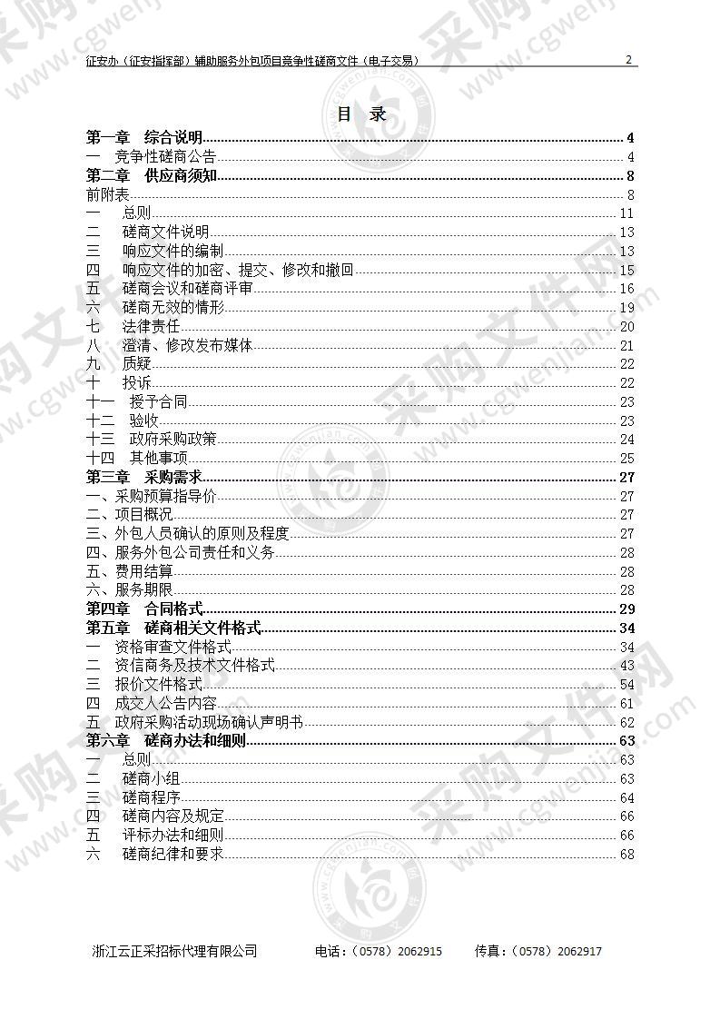 丽水经济技术开发区房屋征收安置办公室征安办（征安指挥部）辅助服务外包项目