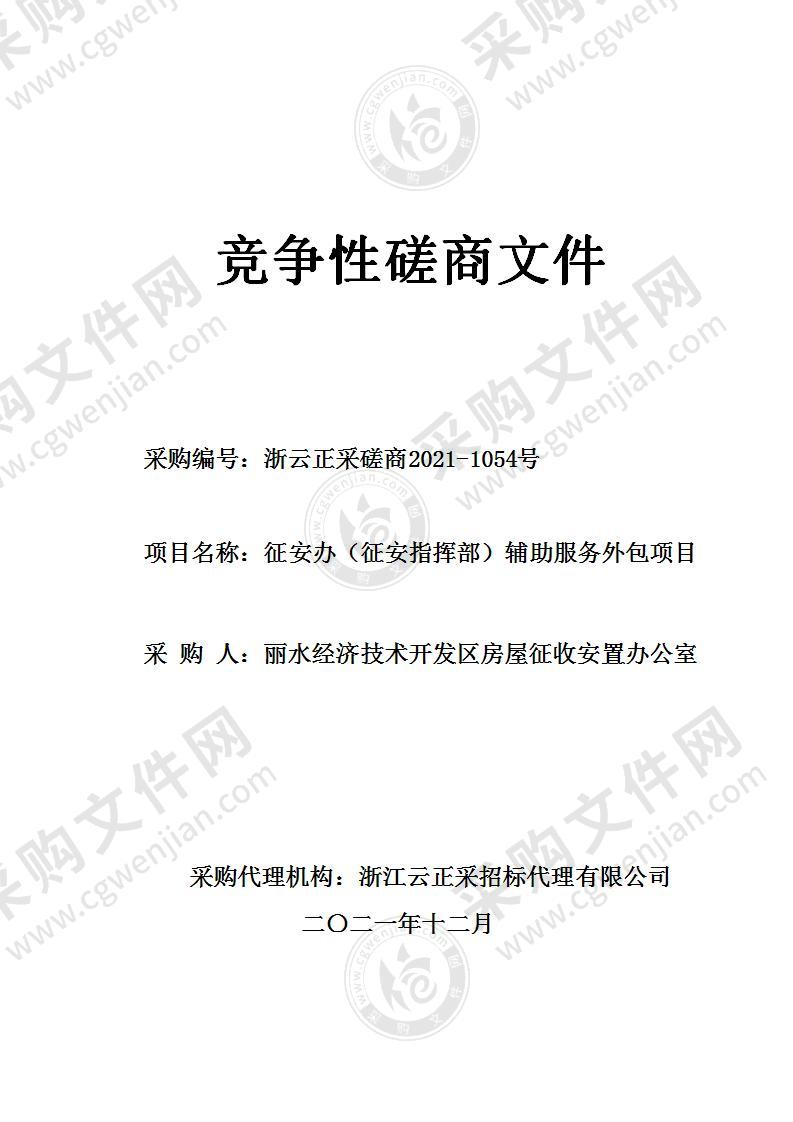 丽水经济技术开发区房屋征收安置办公室征安办（征安指挥部）辅助服务外包项目