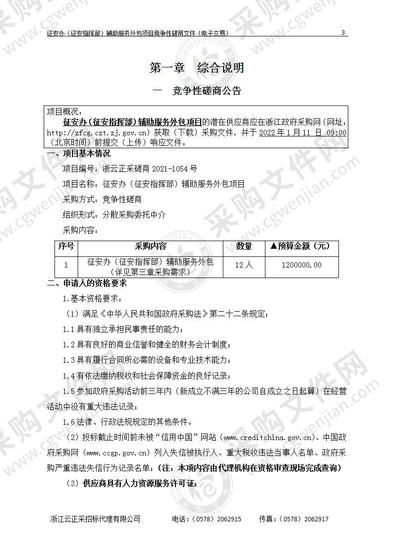 丽水经济技术开发区房屋征收安置办公室征安办（征安指挥部）辅助服务外包项目