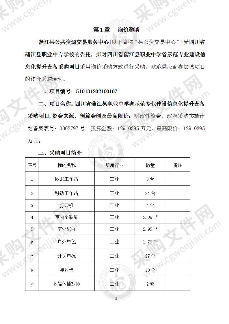 四川省蒲江县职业中学省示范专业建设信息化提升设备采购项目