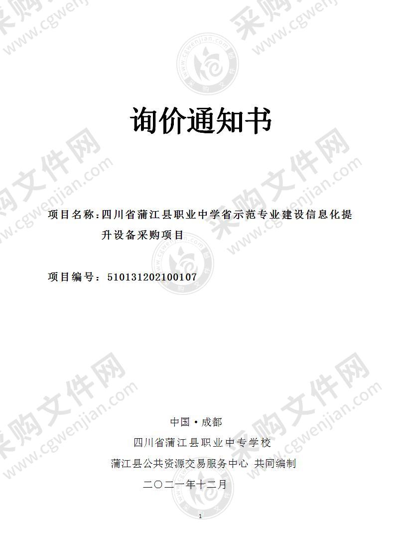 四川省蒲江县职业中学省示范专业建设信息化提升设备采购项目