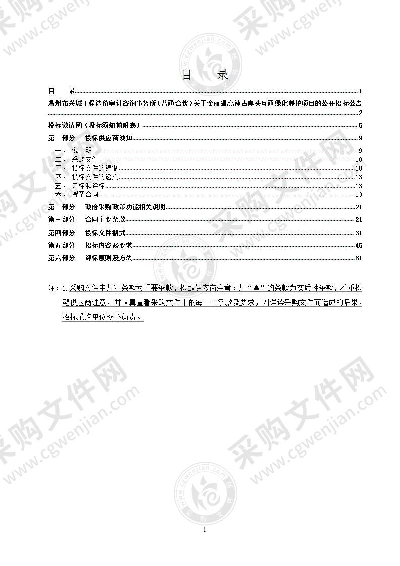 金丽温高速古岸头互通绿化养护项目