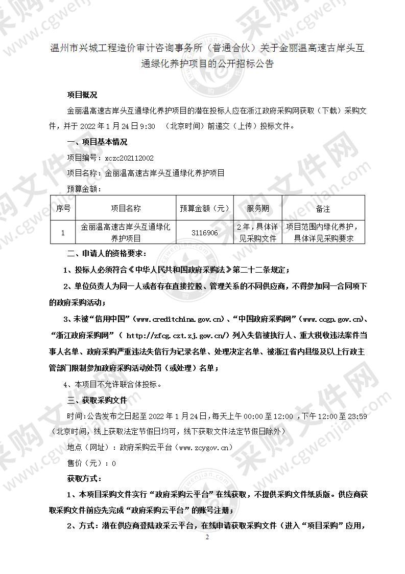 金丽温高速古岸头互通绿化养护项目