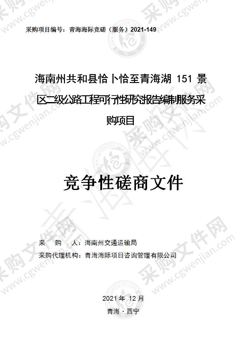 海南州共和县恰卜恰至青海湖151景区二级公路工程可行性研究报告编制服务采购项目