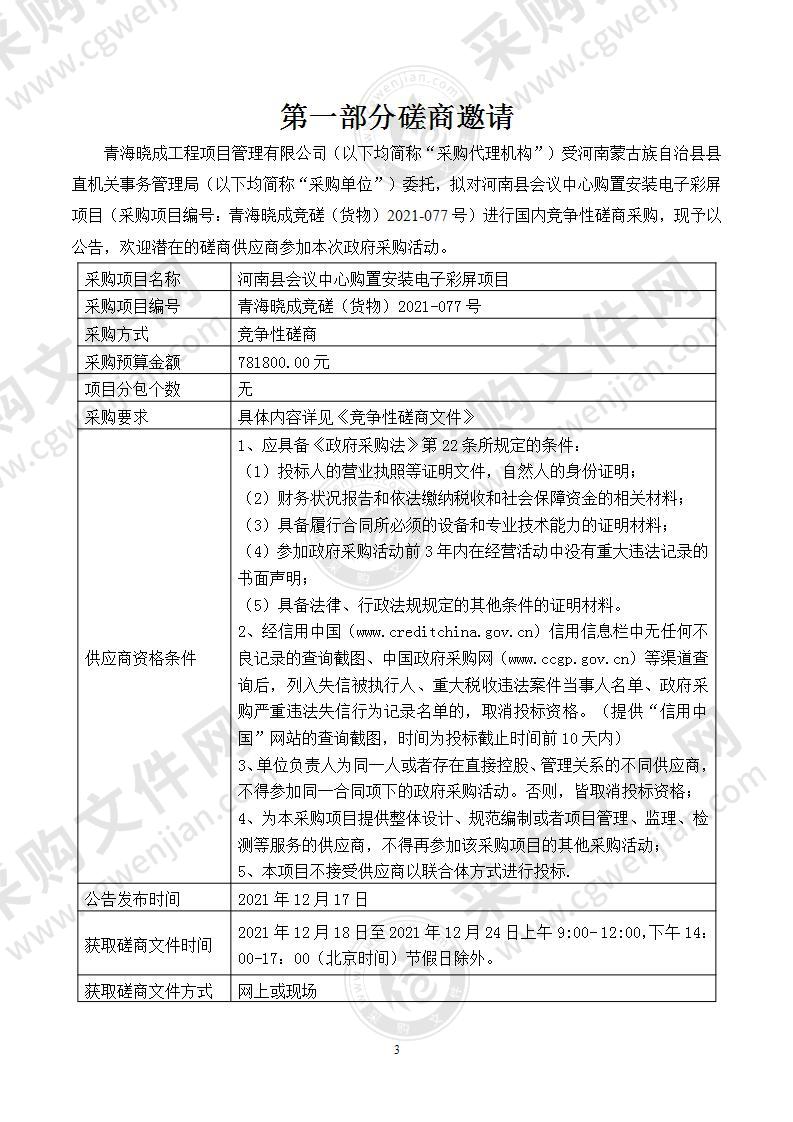 河南县会议中心购置安装电子彩屏项目