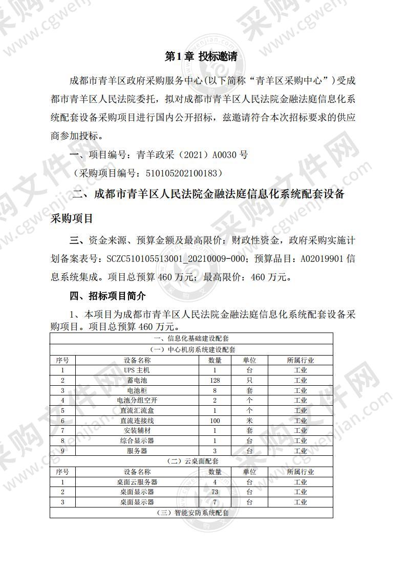 成都市青羊区人民法院金融法庭信息化系统配套设备采购项目