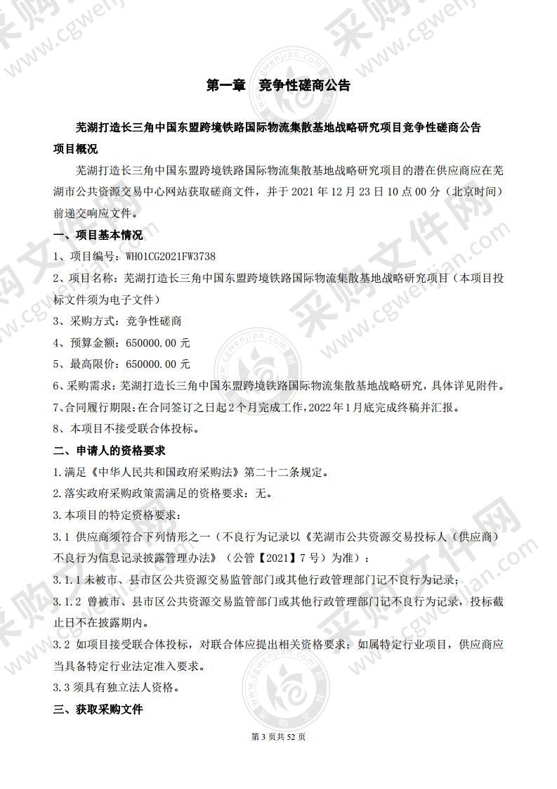 芜湖打造长三角中国东盟跨境铁路国际物流集散基地战略研究项目