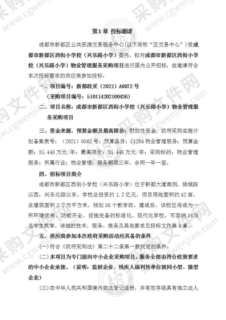 成都市新都区西街小学校（兴乐路小学）物业管理服务采购项目