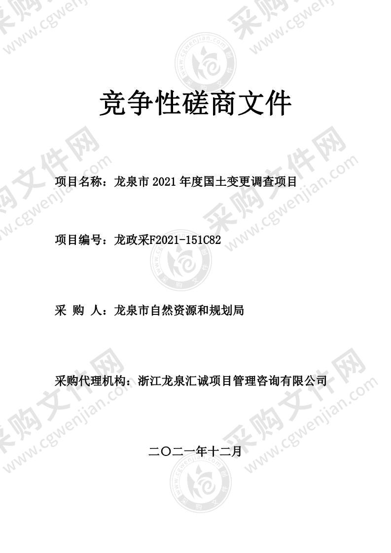 龙泉市2021年度国土变更调查项目