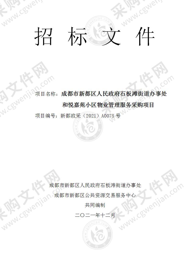 成都市新都区人民政府石板滩街道办事处和悦嘉苑小区物业管理服务采购项目