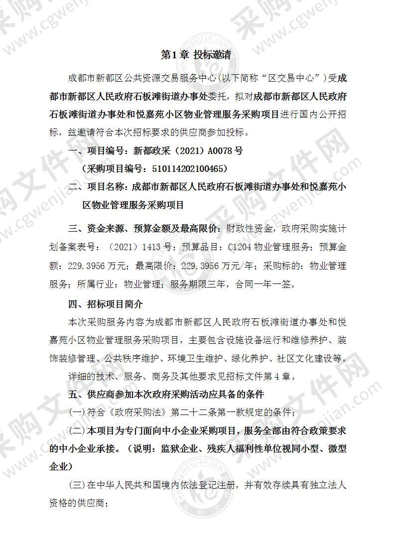 成都市新都区人民政府石板滩街道办事处和悦嘉苑小区物业管理服务采购项目