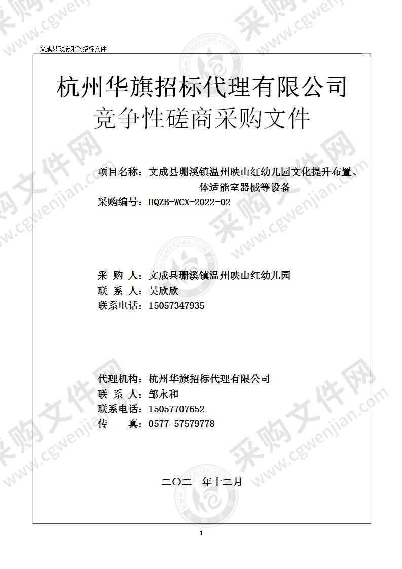 文成县珊溪镇温州映山红幼儿园文化提升布置、体适能室器械等设备