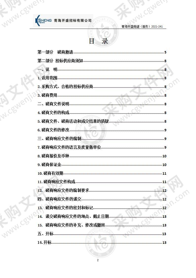 海西州消防救援支队机关食堂社会化保障服务采购项目