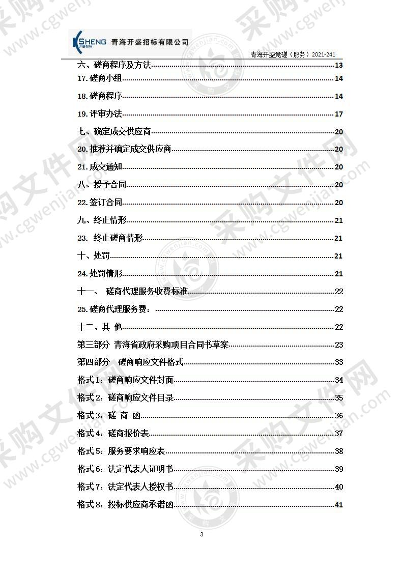 海西州消防救援支队机关食堂社会化保障服务采购项目