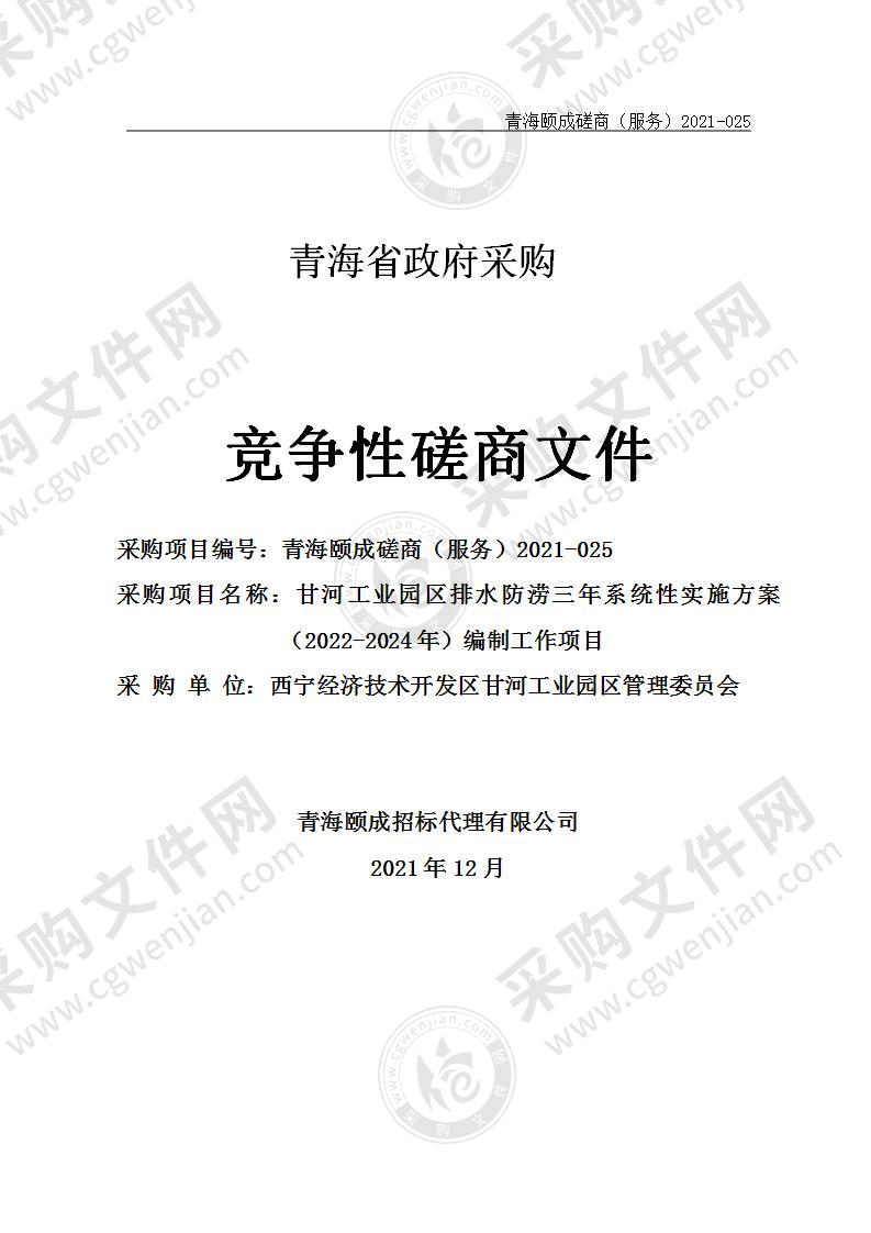 甘河工业园区排水防涝三年系统性实施方案（2022-2024年）编制工作项目