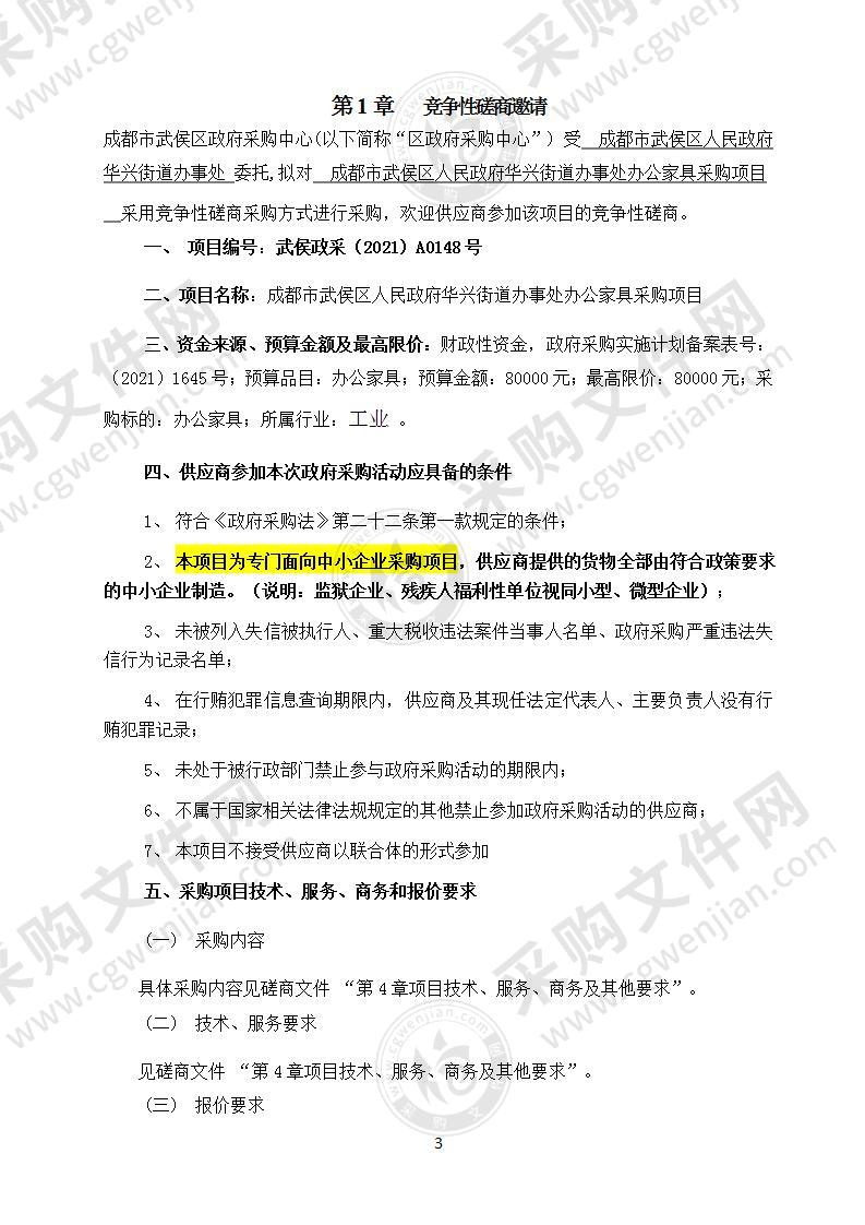 成都市武侯区人民政府华兴街道办事处办公家具采购项目