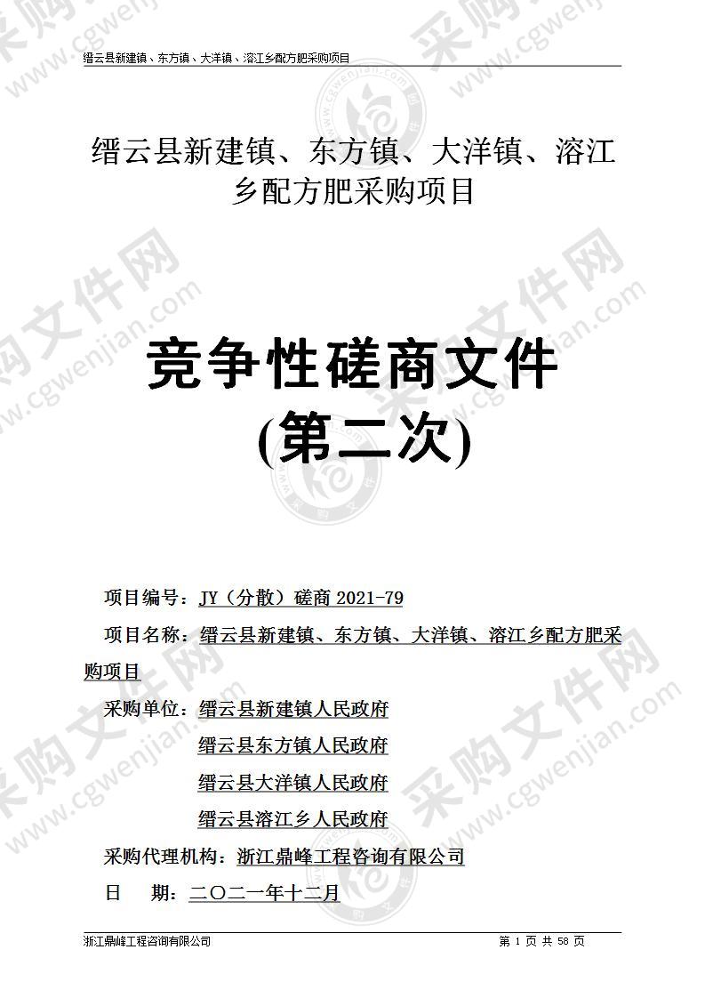 缙云县新建镇、东方镇、大洋镇、溶江乡配方肥采购项目