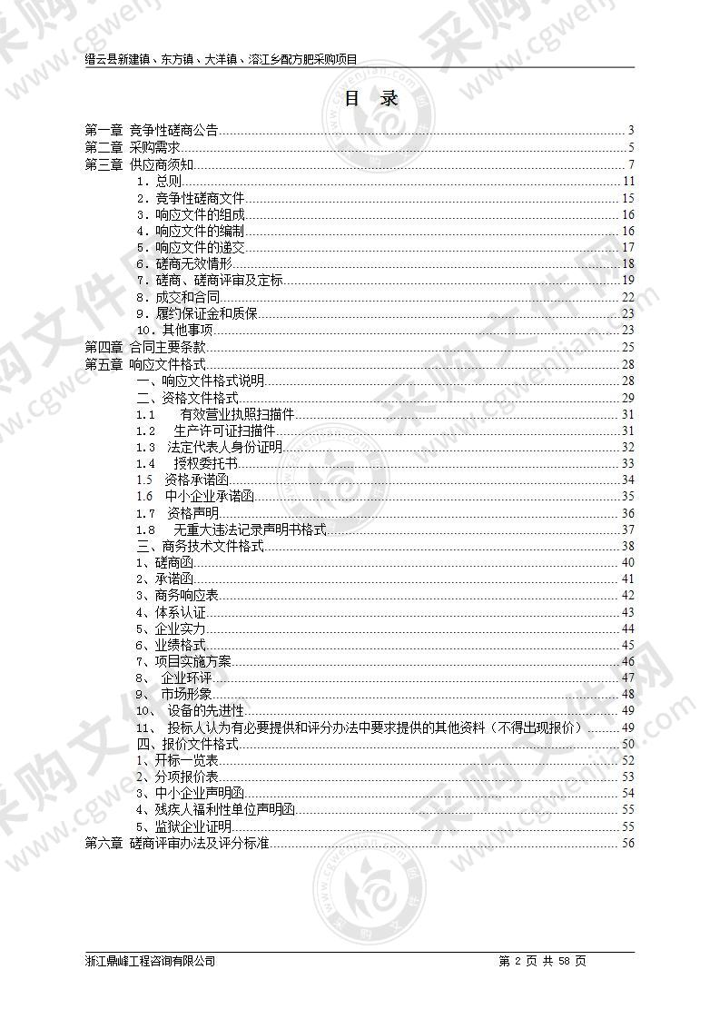 缙云县新建镇、东方镇、大洋镇、溶江乡配方肥采购项目