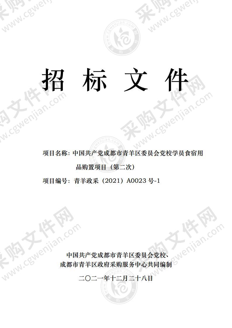 中国共产党成都市青羊区委员会党校党校学员食宿用品购置项目