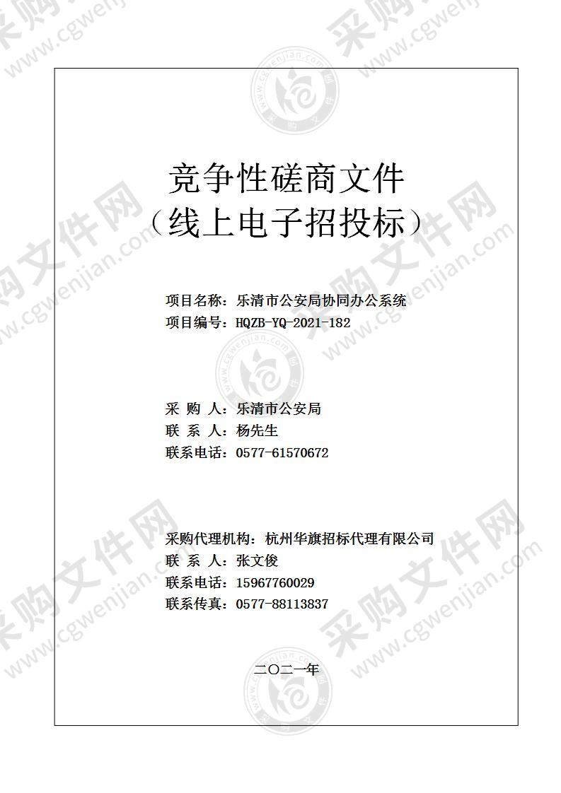 乐清市公安局协同办公系统