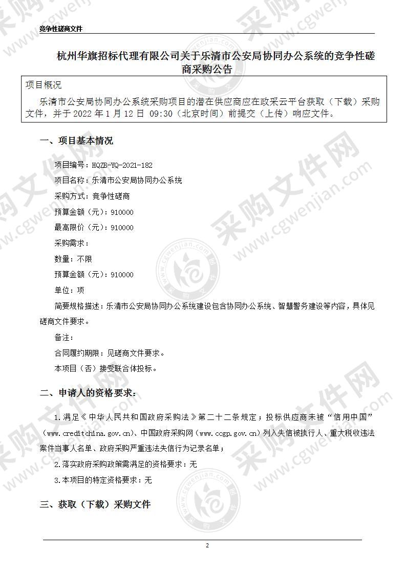 乐清市公安局协同办公系统