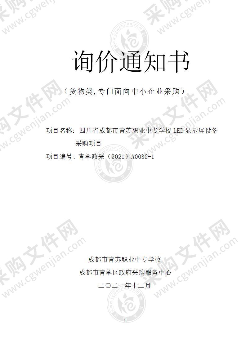 四川省成都市青苏职业中专学校LED显示屏设备采购项目