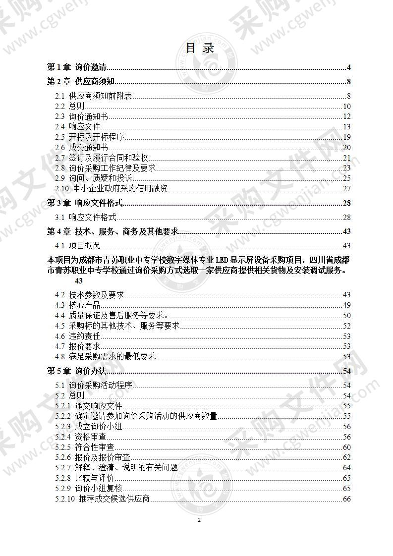 四川省成都市青苏职业中专学校LED显示屏设备采购项目