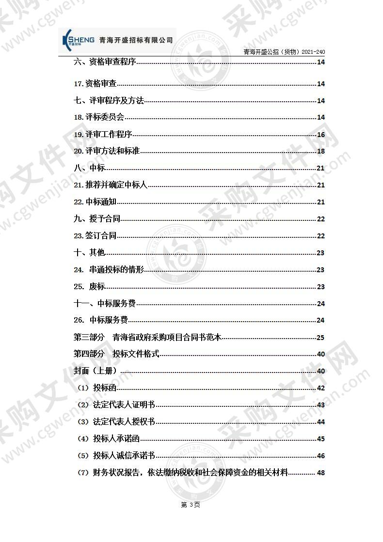 海西州消防救援支队机关、黄河路消防救援站、特勤消防站、战勤保障消防站副食品供应采购项目