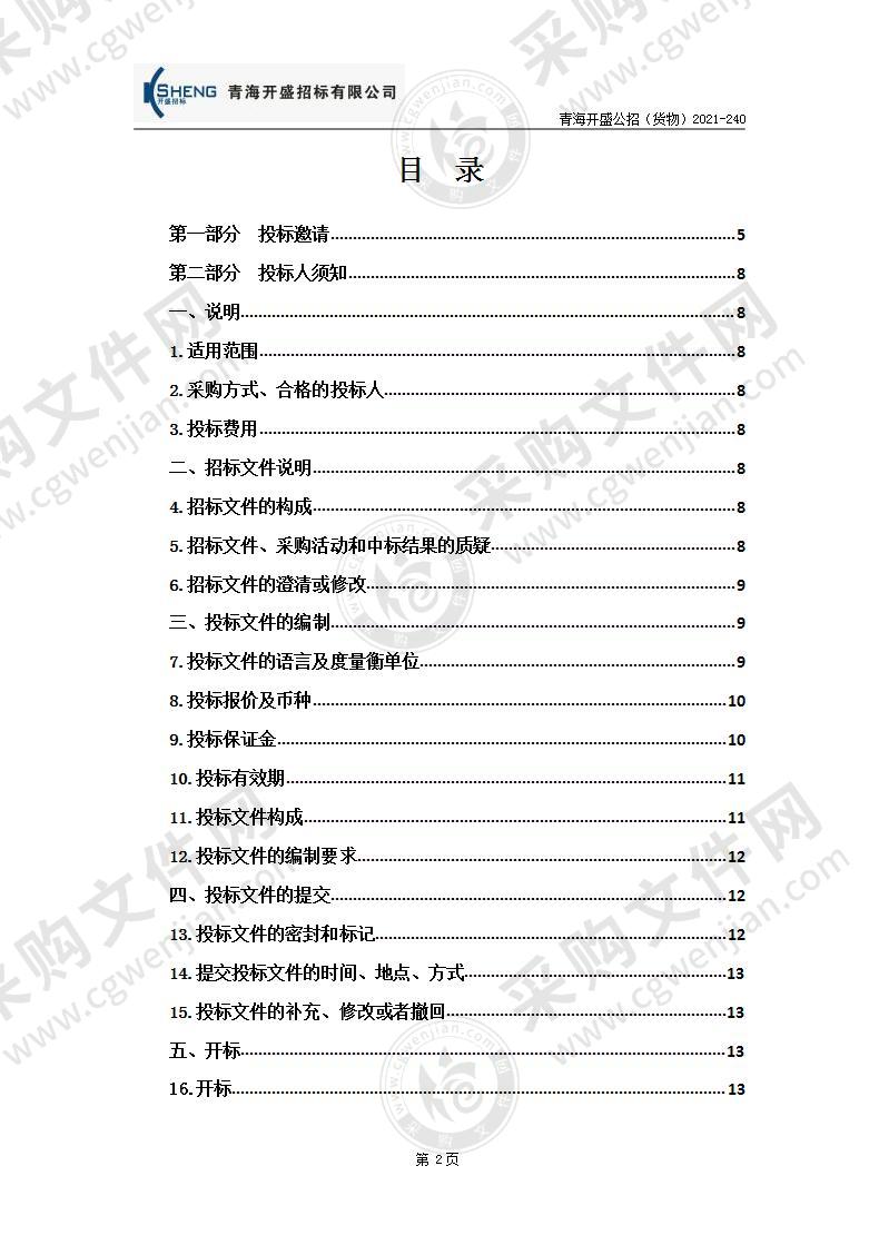 海西州消防救援支队机关、黄河路消防救援站、特勤消防站、战勤保障消防站副食品供应采购项目