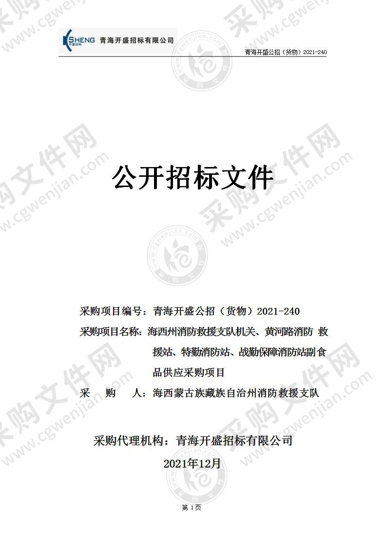 海西州消防救援支队机关、黄河路消防救援站、特勤消防站、战勤保障消防站副食品供应采购项目