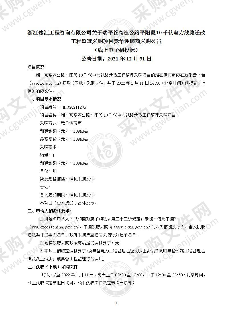 瑞平苍高速公路平阳段10千伏电力线路迁改工程监理采购项目