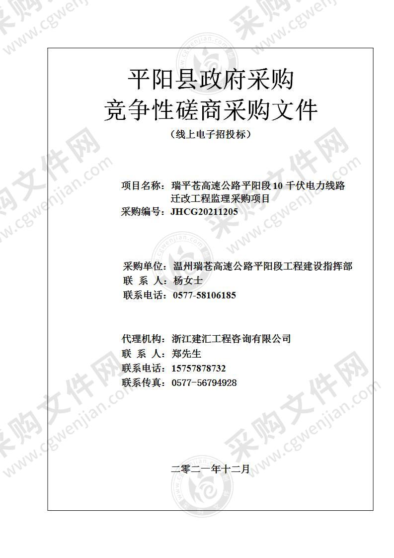 瑞平苍高速公路平阳段10千伏电力线路迁改工程监理采购项目