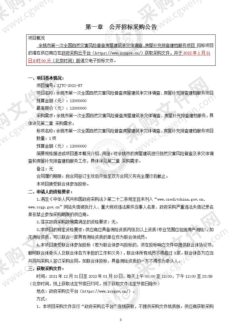 余姚市第一次全国自然灾害风险普查房屋建筑承灾体调查、房屋补充排查建档服务项目