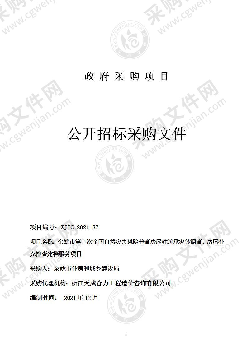 余姚市第一次全国自然灾害风险普查房屋建筑承灾体调查、房屋补充排查建档服务项目