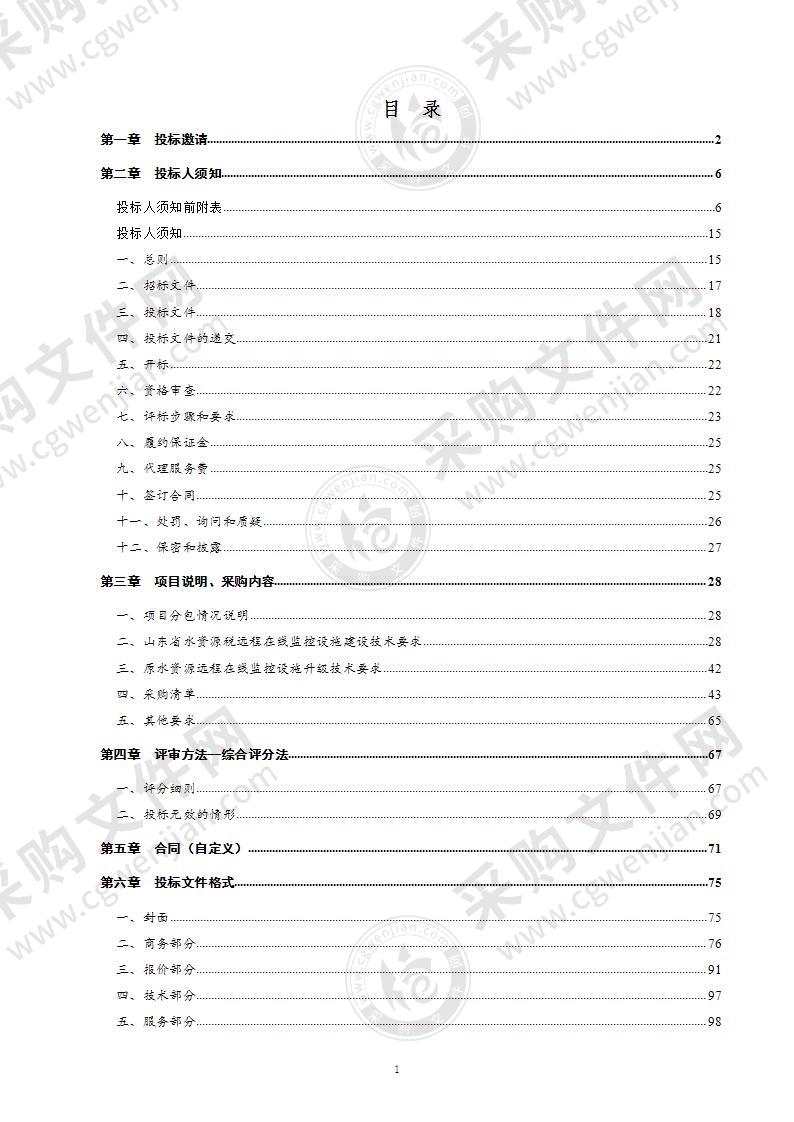 德州市水利局德州市水资源税远程在线监控管理改革项目