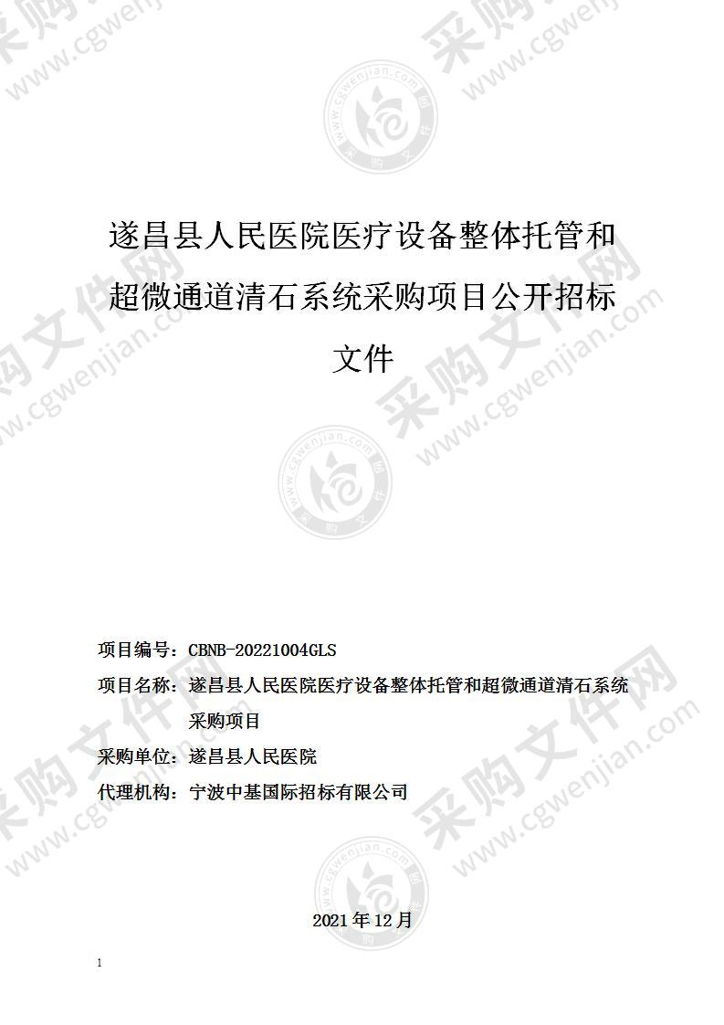 遂昌县人民医院医疗设备整体托管和超微通道清石系统采购项目